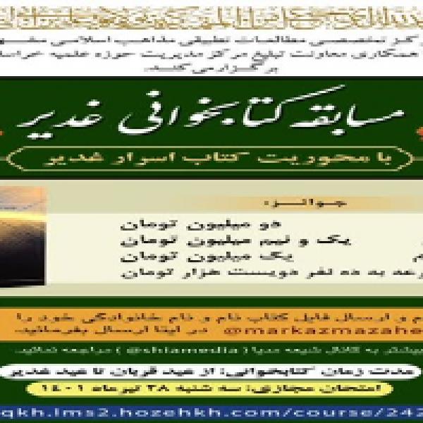 مسابقه کتاب خوانی غدیر با عنوان کتاب اسرار غدیر
