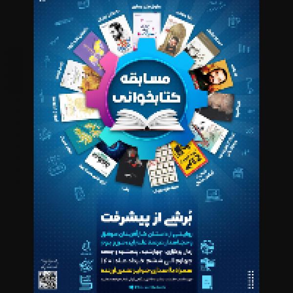  مسابقه کتابخوانی برشی از پیشرفت