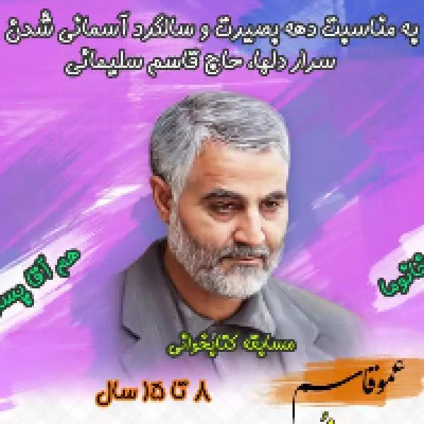 مسابقه کتابخوانی عمو قاسم در قم