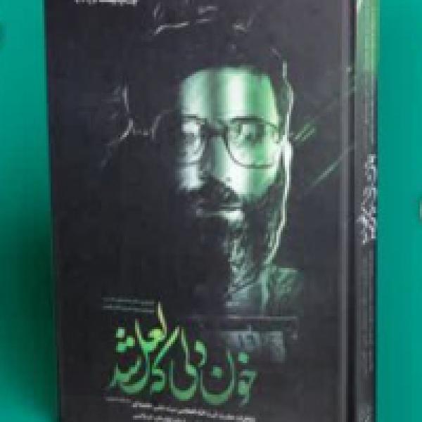 مسابقه کتابخوانی از کتاب خون دلی که لعل شد مسابقه کتابخوانی از کتاب خون دلی که لعل شد