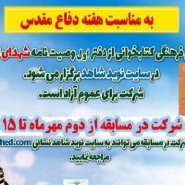 مسابقه ملی کتابخوانی از دفتر اول وصیتنامه شهدای ایلام مسابقه ملی کتابخوانی از دفتر اول وصیتنامه شهدای ایلام