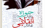 مسابقه کتابخوانی «حوزه باید انقلابی بماند» برگزار میشود مسابقه کتابخوانی «حوزه باید انقلابی بماند» برگزار میشود