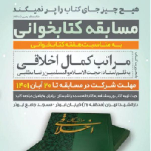 مسابقه کتابخوانی مراتب کمال اخلاقی مسابقه کتابخوانی مراتب کمال اخلاقی