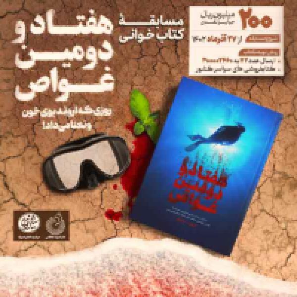 مسابقه کتابخوانی هفتاد و دومین غواص