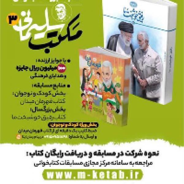 سومین دوره مسابقه بزرگ کتابخوانی مکتب سلیمانی