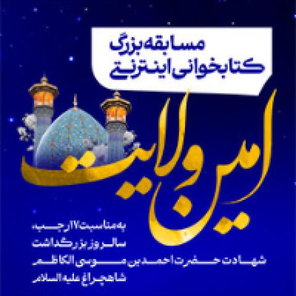 مسابقه بزرگ کتابخوانی اینترنتی امین ولایت مسابقه بزرگ کتابخوانی اینترنتی امین ولایت