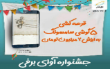اسامی برندگان کمپین آوای برفی اعلام شد اسامی برندگان کمپین آوای برفی اعلام شد