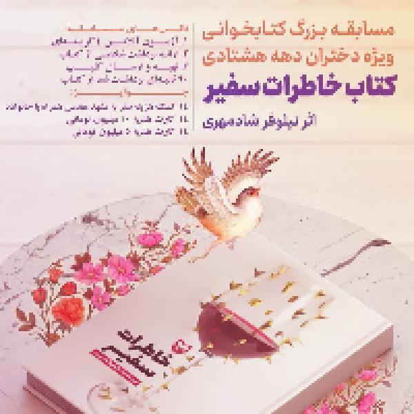 مسابقه بزرگ کتابخوانی خاطرات سفیر