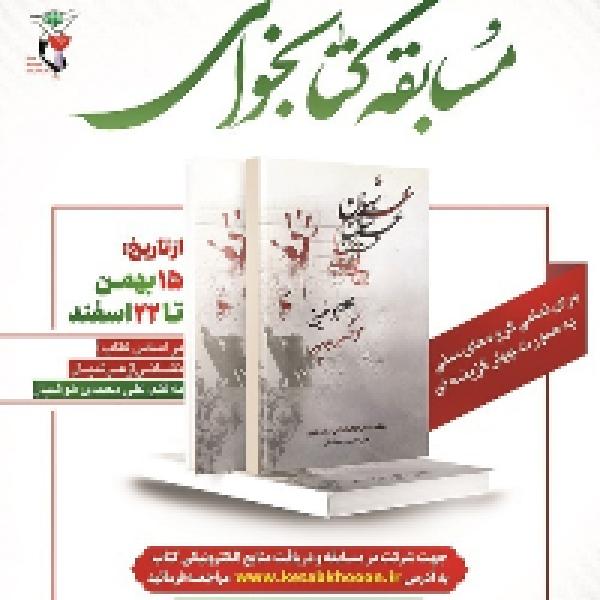 مسابقه کتابخوانی نشانی از عرشیان مسابقه کتابخوانی نشانی از عرشیان