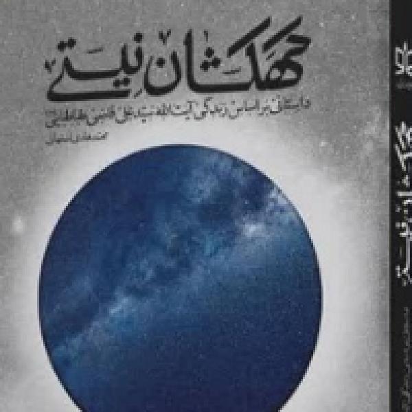 مسابقه کتابخوانی کهکشان نیستی