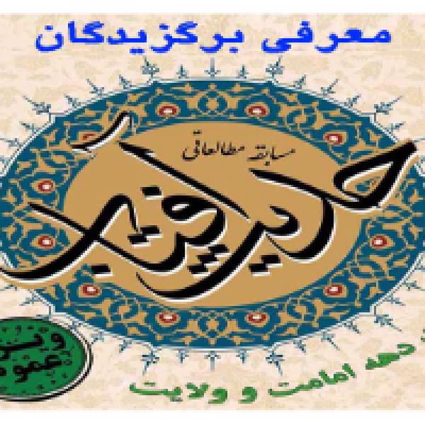 برگزیدگان مسابقه مطالعاتی حدیث آفتاب در چهارمحال و بختیاری معرفی شدند برگزیدگان مسابقه مطالعاتی حدیث آفتاب در چهارمحال و بختیاری معرفی شدند