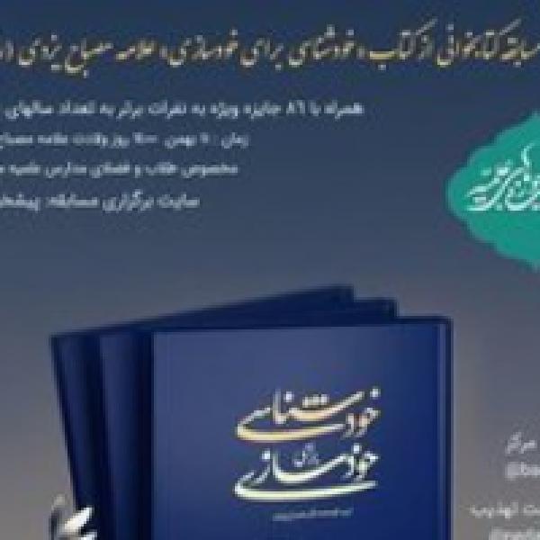 مسابقه کتابخوانی از کتاب خودشناسی برای خودسازی