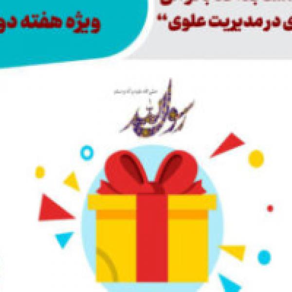 اسامی برگزیدگان مسابقه کتابخوانی از کتاب کند و کاوی در مدیریت علوی اعلام شد
