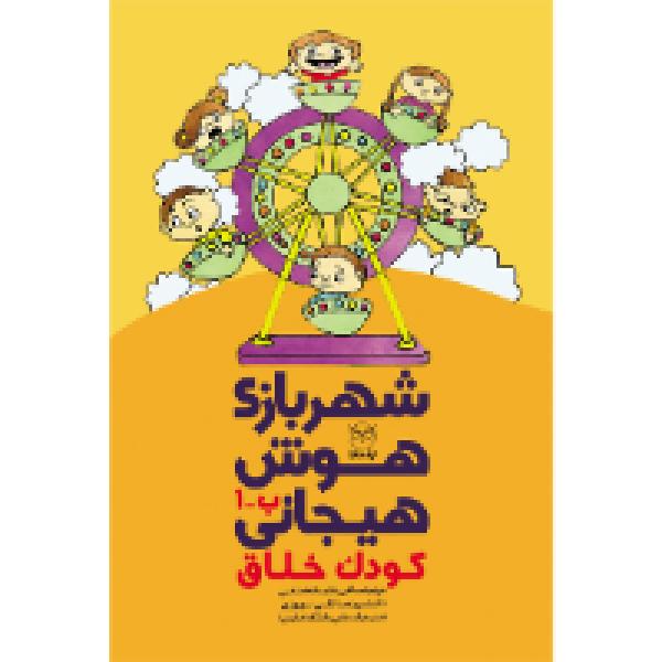 شهربازی هوش هیجانی: کودک خلاق شهربازی هوش هیجانی: کودک خلاق