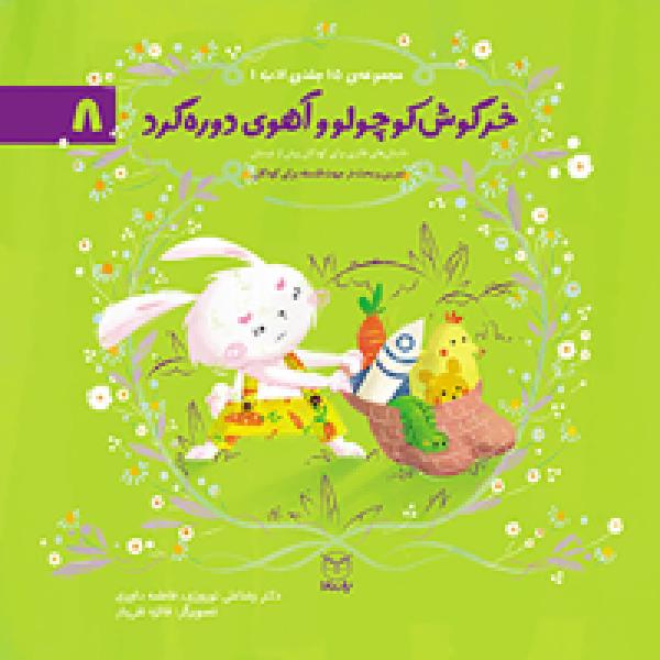 معرفی کتاب خرگوش کوچولو و آهوی دوره گرد