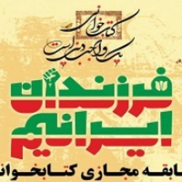 مسابقه کتابخوانی فرزندان ایرانیم مسابقه کتابخوانی فرزندان ایرانیم