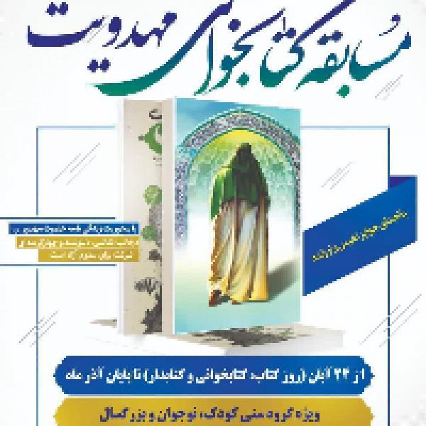 مسابقه کتابخوانی مهدویت