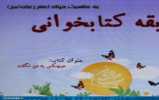 مسابقه کتابخوانی " هیچکس به من نگفت" برگزار می شود. مسابقه کتابخوانی " هیچکس به من نگفت" برگزار می شود.