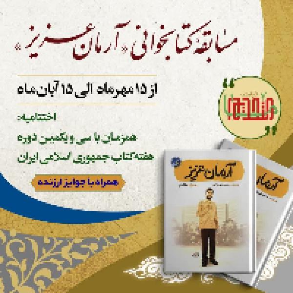 مسابقه کتابخوانی با محوریت کتاب آرمان عزیز