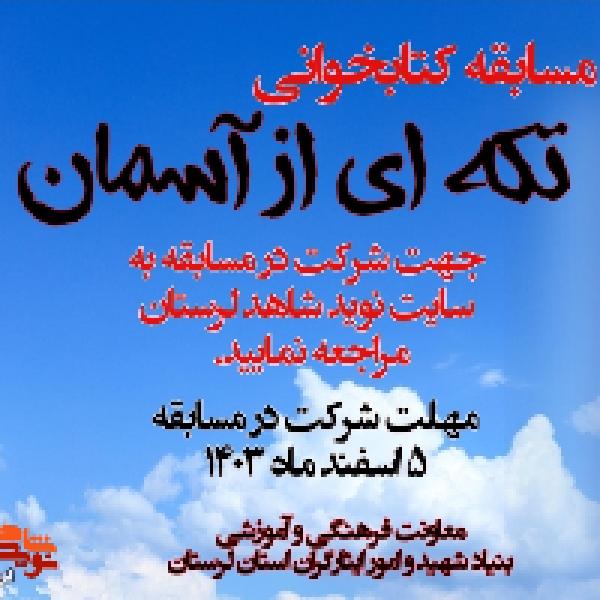 مسابقه کتابخوانی تکه ای از آسمان