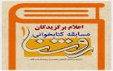  اعلام برگزیدگان مسابقه کتابخوانی « روشنا ۱ »