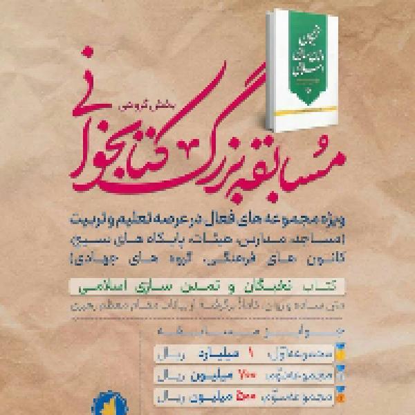 مسابقۀ کتابخوانی با محوریت کتاب نخبگان و تمدن سازی اسلامی مسابقۀ کتابخوانی با محوریت کتاب نخبگان و تمدن سازی اسلامی