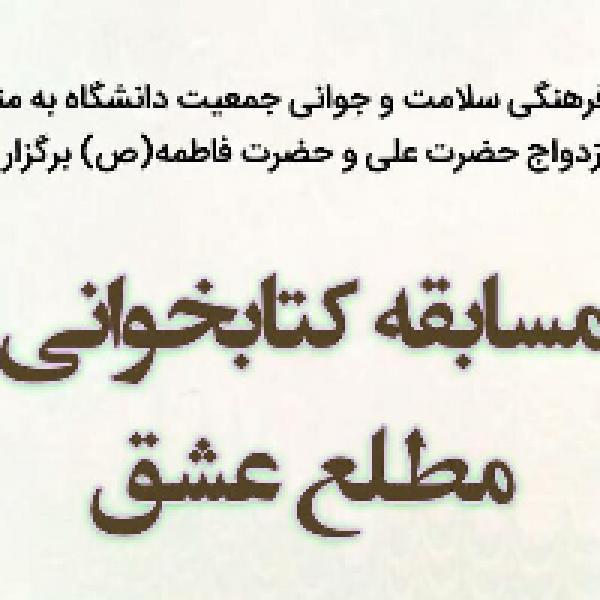 مسابقه کتابخوانی مطلع عشق