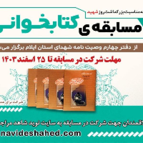 مسابقه کتابخوانی از کتاب دفتر چهارم مسابقه کتابخوانی از کتاب دفتر چهارم
