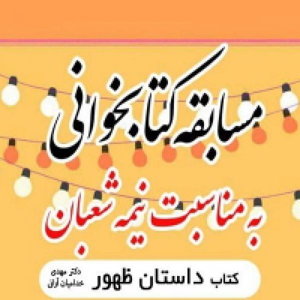 مسابقه سراسری کتابخوانی داستان ظهور مسابقه سراسری کتابخوانی داستان ظهور