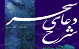 مسابقه کتابخوانی پیامکی با عنوان "شرح دعای سحر" امام خمینی (ره) مسابقه کتابخوانی پیامکی با عنوان "شرح دعای سحر" امام خمینی (ره)