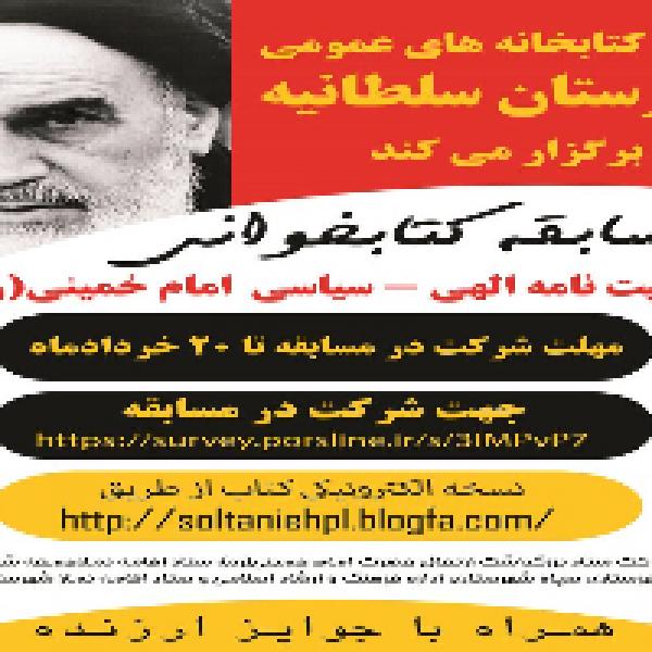 مسابقه کتابخوانی با محوریت کتاب وصیت نامه سیاسی-الهی امام خمینی(ره) در شهرستان سلطانیه مسابقه کتابخوانی با محوریت کتاب وصیت نامه سیاسی-الهی امام خمینی(ره) در شهرستان سلطانیه