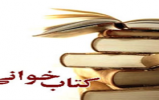 مسابقه کتاب خوانی امام مهدی وبانوان حریم ولایت مسابقه کتاب خوانی امام مهدی وبانوان حریم ولایت