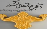 سیزدهمین دوره پویش مطالعاتی #روشنا با محوریت کتاب "پنجره های تشنه" آغاز شد سیزدهمین دوره پویش مطالعاتی #روشنا با محوریت کتاب "پنجره های تشنه" آغاز شد