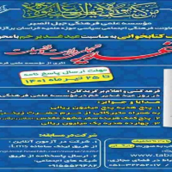 مسابقه کتابخوانی غدیر، تجلی ولایت و فضیلت