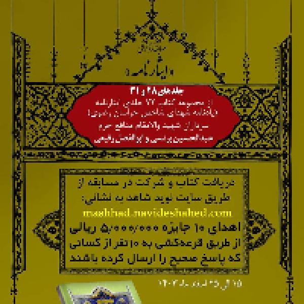 مسابقه کتابخوانی ایثارنامه یادنامه ۷۲ تن شهید شاخص خراسان رضوی