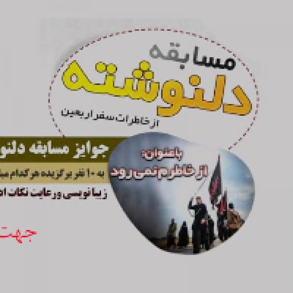 نحوه شرکت در مسابقه دلنوشته از خاطرات سفر اربعین                                                 باعنوان (از خاطرم نمی رود )