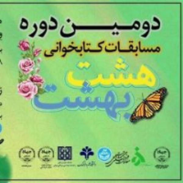 کتاب هفتمین مسابقه مجازی کتابخوانی هشت بهشت از دومین دوره مسابقات ویژه دانشجویان کشور اعلام شد کتاب هفتمین مسابقه مجازی کتابخوانی هشت بهشت از دومین دوره مسابقات ویژه دانشجویان کشور اعلام شد