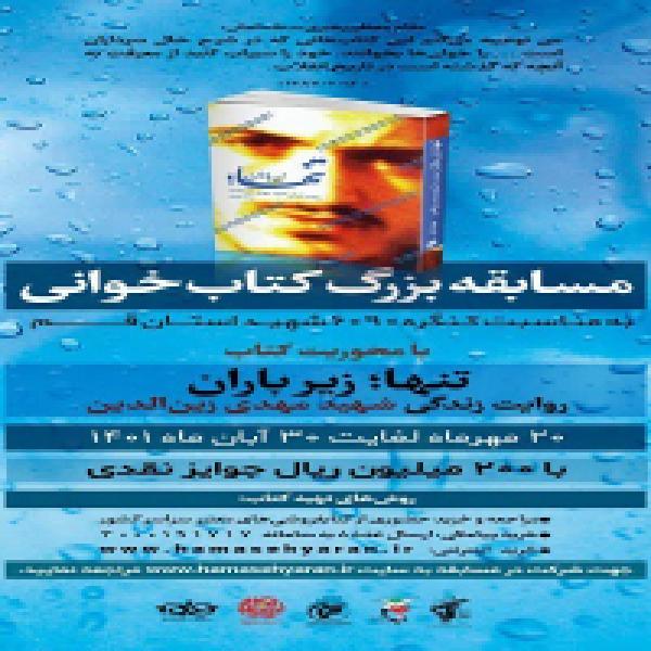 مسابقه کتابخوانی تنها؛ زیر باران در قم مسابقه کتابخوانی تنها؛ زیر باران در قم