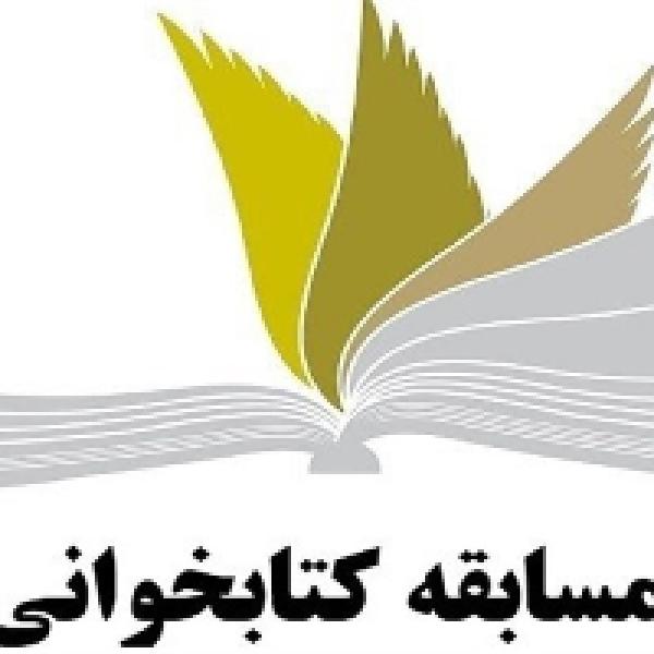 مسابقه کتابخوانی امر به معروف و نهی از منکر 
