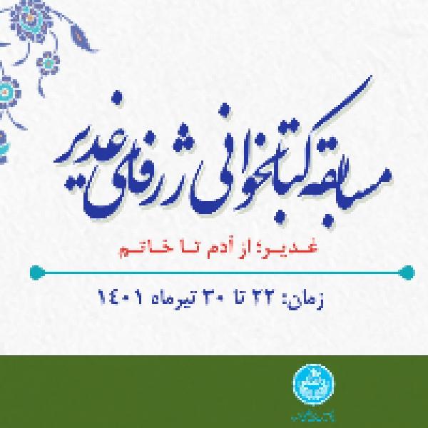 مسابقه کتابخوانی ژرفای غدیر