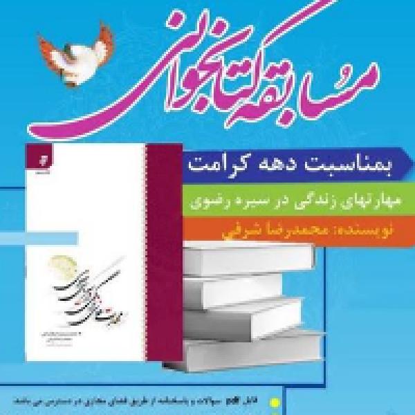 مسابقه کتابخوانی مهارتهای زندگی در سیره رضوی