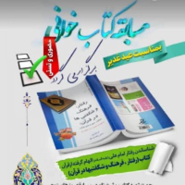 مسابقه کتاب خوانی به مناسبت عید غدیر با محوریت کتاب رفتار،فرهنگ و شگفتی ها در قرآن