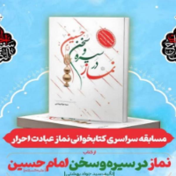 مسابقه کتابخوانی نماز، عبادت احرار در استان فارس مسابقه کتابخوانی نماز، عبادت احرار در استان فارس