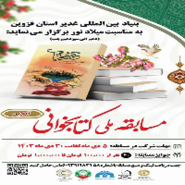 مسابقه ملی کتابخوانی چشمه حیات مسابقه ملی کتابخوانی چشمه حیات