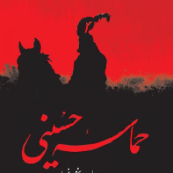 مسابقه سراسری کتابخوانی از کتاب حماسه حسینی