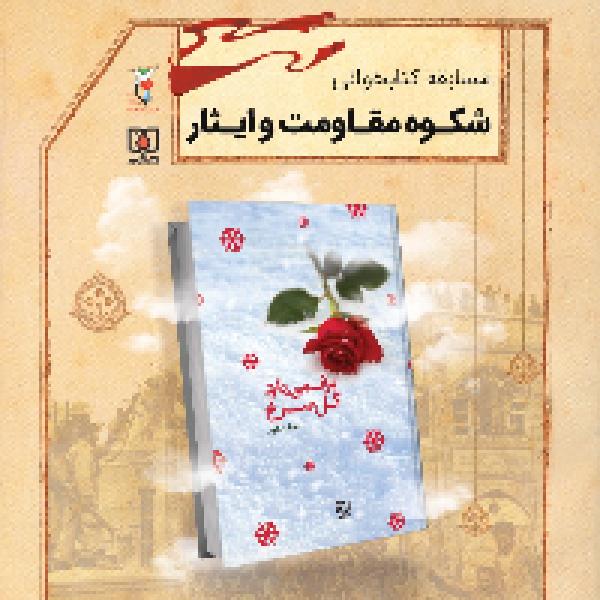 مسابقه کتابخوانی شکوه مقاومت و ایثار مسابقه کتابخوانی شکوه مقاومت و ایثار