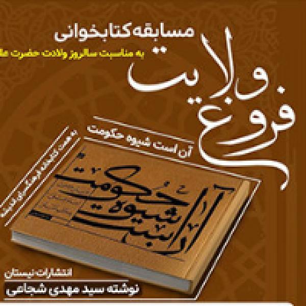 مسابقه کتابخوانی فروغ ولایت مسابقه کتابخوانی فروغ ولایت