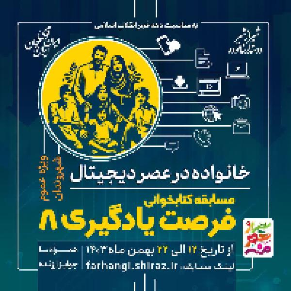 مسابقه کتابخوانی فرصت یادگیری ۸ از کتاب خانواده در عصر دیجیتال مسابقه کتابخوانی فرصت یادگیری ۸ از کتاب خانواده در عصر دیجیتال