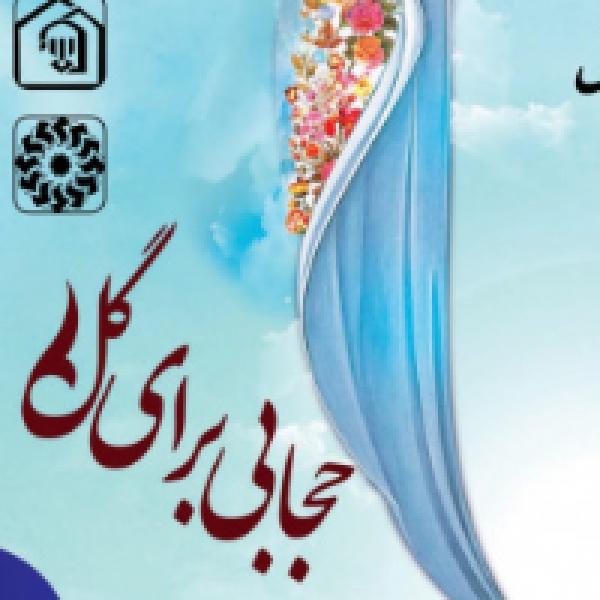 مسابقه کتابخوانی از کتاب حجابی برای گل مسابقه کتابخوانی از کتاب حجابی برای گل