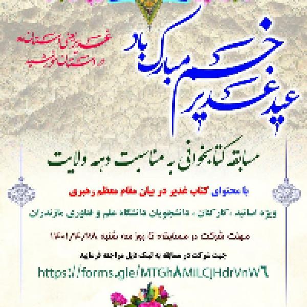 مسابقه کتابخوانی به مناسبت دهه ولایت
